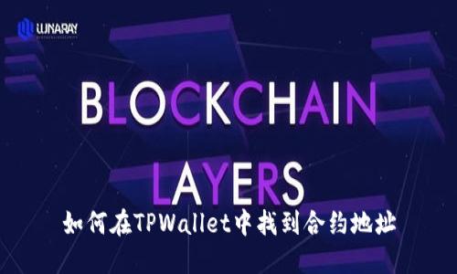 如何在TPWallet中找到合约地址