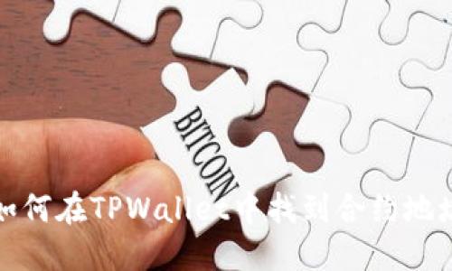 如何在TPWallet中找到合约地址