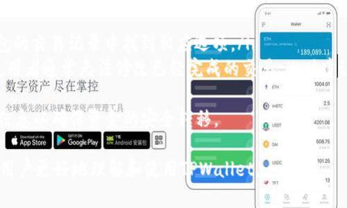 在TPWallet中，Memo的功能主要用于在进行交易时添加附加信息。这一部分特别重要，因为在某些区块链或数字资产的交易中，Memo（或Tag）不仅帮助用户区分交易，还能确保交易的准确性。下面我们将详细介绍TPWallet中的Memo功能以及其作用。

Memo的定义及功能
Memo是一个可选的字段，用于交易时附加的信息。它通常用于代币转账，尤其是在集中式交易所或某些支持多币种钱包的区块链上。在进行交易时，用户可以填写Memo，确保接收方能够正确识别此次转账的目的和来源。

在TPWallet中查找Memo的位置
在TPWallet中，用户在进行转账操作时，可以在转账界面找到Memo字段。具体步骤如下：
ol
    li打开TPWallet并登录您的账户。/li
    li选择您希望转账的加密货币。/li
    li在输入接收地址后，您会看到一个额外的输入框，通常标记为“Memo”或“Tag”。/li
    li在此字段中输入您想要添加的附加信息，然后继续完成转账流程。/li
/ol

为什么需要使用Memo
使用Memo的原因主要有几个：
ul
    listrong确保交易的准确性：/strong提供Memo可以帮助收款方确认资金来源，尤其是在涉及多用户的集中式交易所时。/li
    listrong用于账户标识：/strong在某些情况下，用户可能有多个账户，记住每个账户所对应的Memo可以帮助管理和区分不同来源的资金。/li
    listrong提高交易透明度：/strong数字资产交易的透明性是重要的，Memo可以为每笔交易提供额外的信息，方便未来查阅和管理。/li
/ul

Memo的注意事项
在使用Memo时用户需要注意一些事项，以确保转账的安全与准确：
ul
    listrong确保填写正确：/strong错误的Memo可能导致资金无法到账，因此务必仔细核对填写的信息。/li
    listrong部分平台不支持：/strong并非所有的区块链或钱包都需要使用Memo，因此在使用之前最好查看该平台是否支持该功能。/li
    listrong长短限制：/strong一些钱包可能对Memo的长度有要求，过长可能会被截断，导致信息不全。/li
/ul

### 可能相关的问题

1. **Memo在TPWallet中是否是必填项？**
   
   Memo在TPWallet中是否是必填项？
   在TPWallet中，Memo通常是可选项，而不是必填项。用户在进行转账时，可以选择是否填写Memo。对于某些需要Memo的接收地址，如果不填写而进行转账，资金可能会丢失或无法到账。因此，建议用户在进行交易前查看接收方对Memo的具体要求。

2. **如何确保Memo的正确性？**

   如何确保Memo的正确性？
   确保Memo正确性的关键在于谨慎核对填写的信息。用户可以采取以下措施：
   ul
       li在填写Memo之前，先确认接收方提供的Memo信息是否正确。/li
       li在发送前，通过多次检查转账界面的所有信息，包括接收地址和Memo内容。/li
       li如果不确定，可与接收方确认其是否需要Memo字段，并询问其具体内容。/li
   /ul
   此外，部分交易平台在交易确认前也会提醒用户再次核对Memo，这样可以降低出错的概率。

3. **如果在转账时未填写Memo会发生什么？**

   如果在转账时未填写Memo会发生什么？
   未填写Memo的后果取决于接收方的钱包及其对Memo的要求：
   ul
       li如果接收方的钱包不要求Memo，转账将正常进行，用户的资金会到账。/li
       li如果接收方的钱包要求填写Memo，未填写可能会导致资金丢失或无法到账。在这种情况下，用户需要向接收方提供转账的具体信息以进行资金的查找或追回。/li
   /ul
   因此，在进行任何转账之前，了解接收方的具体要求是十分重要的。

4. **Memo与其他标识符（如Tag）有何区别？**

   Memo与其他标识符（如Tag）有何区别？
   Memo和Tag实际上是相似的概念，它们都用于在交易中提供附加信息以帮助用户标识资金来源，具体区别主要体现在:
   ul
       listrong术语使用：/strongMemo和Tag通常是不同平台或交易所的不同称谓，代表着同一种功能。/li
       listrong使用场景：/strong某些区块链可能只使用Memo而不使用Tag（反之亦然），而有些钱包则可能同时支持两者。/li
       listrong支持的币种：/strong某些数字资产可能在转账时要求使用Memo，而其他资产则可能更倾向于使用Tag。/li
   /ul
   在实际操作中，不论使用Memo还是Tag，用户需要关注的是确认被转账的钱包是否对调用这些字段有具体要求。

5. **TPWallet如何处理错误的Memo信息？**

   TPWallet如何处理错误的Memo信息？
   如果在TPWallet中填写了错误的Memo信息，处理的方式通常取决于转账的具体情况：
   ul
       listrong未确认状态：/strong如果交易尚未确认，用户可以选择取消该交易。这通常可以在钱包的交易记录中找到相应选项。/li
       listrong确认后的处理：/strong如果交易已经确认并完成，而用户发现了错误的Memo信息，使用者通常无法修改已经完成的交易，此时建议尽快与接收方联系，为后续任何可能的资金追踪做准备。/li
   /ul
   总的来说，用户在填写Memo时需保持高度的注意，防止在转账时产生不必要的错误，及时核对相应信息以确保资金的安全转移。

以上是关于TPWallet中的Memo功能的详细介绍，以及可能相关的问题与解答。希望这些内容能够帮助用户更好地理解和使用TPWallet。