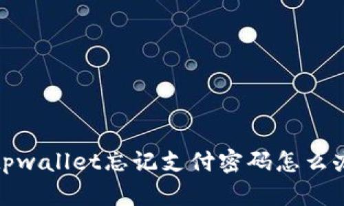 tpwallet忘记支付密码怎么办