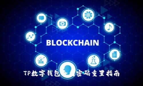 TP数字钱包全局密码重置指南
