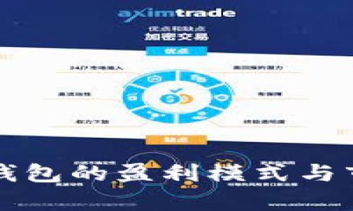 开发区块链钱包的盈利模式与市场前景分析