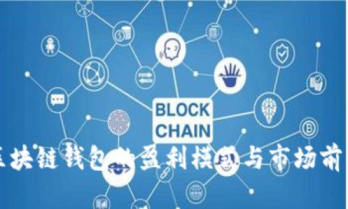 开发区块链钱包的盈利模式与市场前景分析