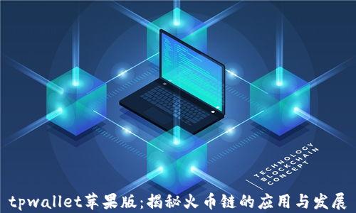 
tpwallet苹果版：揭秘火币链的应用与发展