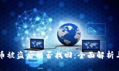 TPWallet币被盗后能否找回：全面解析与应对策略