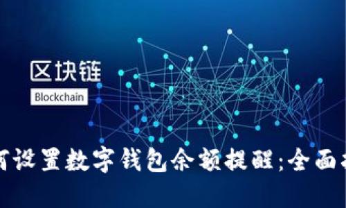 如何设置数字钱包余额提醒：全面指南