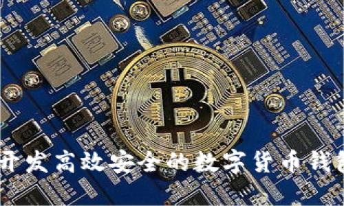 如何开发高效安全的数字货币钱包APP