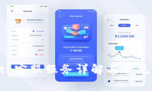 TPWallet 客服服务详解与常见问题解答