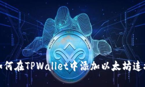 如何在TPWallet中添加以太坊连接