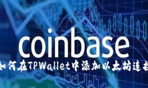 如何在TPWallet中添加以太坊连接