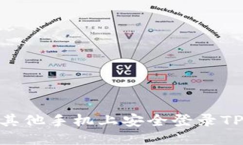 优质
如何在其他手机上安全登录TPWallet