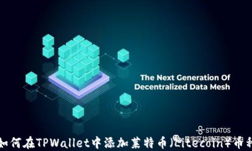 
如何在TPWallet中添加莱特币（Litecoin）币种