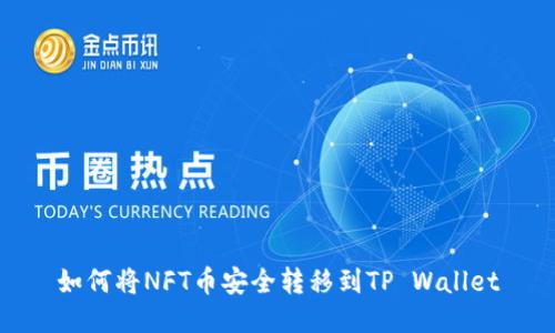 如何将NFT币安全转移到TP Wallet