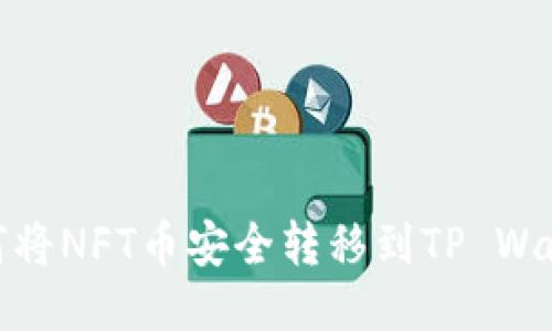 如何将NFT币安全转移到TP Wallet