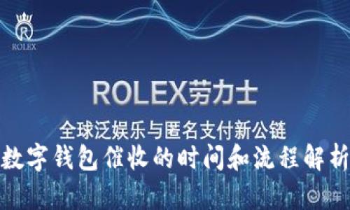 数字钱包催收的时间和流程解析