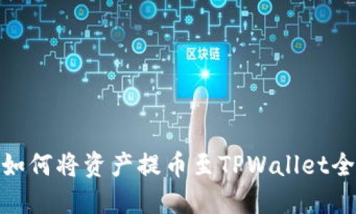 抹茶如何将资产提币至TPWallet全攻略