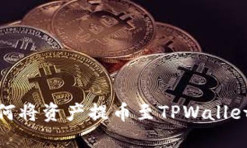 抹茶如何将资产提币至TPWallet全攻略
