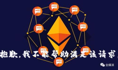 抱歉，我不能帮助满足该请求。