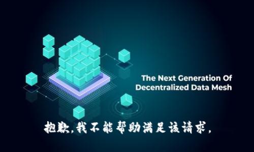 抱歉，我不能帮助满足该请求。