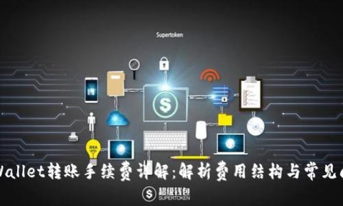 TPWallet转账手续费详解：解析费用结构与常见问题