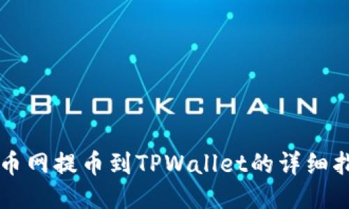 中币网提币到TPWallet的详细指南