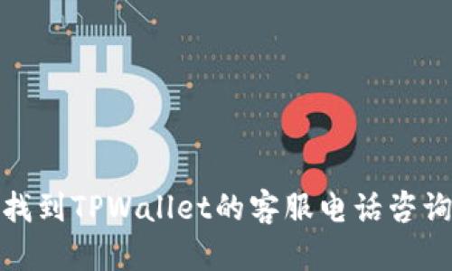 如何找到TPWallet的客服电话咨询服务