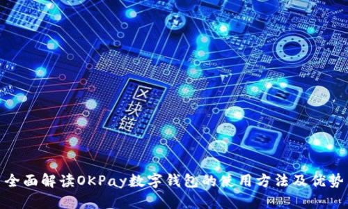 全面解读OKPay数字钱包的使用方法及优势