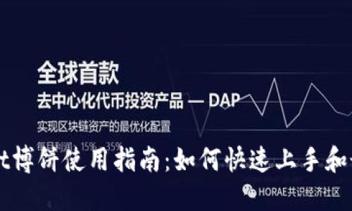 TPWallet博饼使用指南：如何快速上手和最佳实践