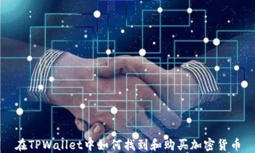 
在TPWallet中如何找到和购买加密货币