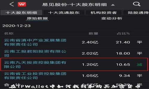 
在TPWallet中如何找到和购买加密货币