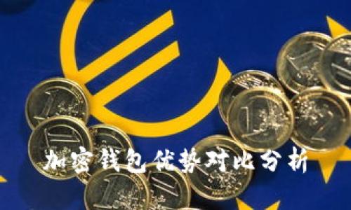 加密钱包优势对比分析