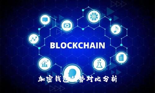 加密钱包优势对比分析