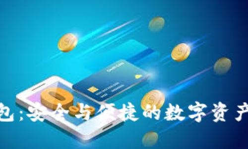 和关键词

蓝牙加密钱包：安全与便捷的数字资产管理新选择