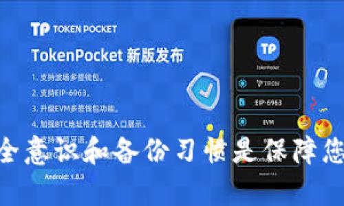 如何找回TPWallet卸载后的密钥？完整指南

关键词：TPWallet, 密钥, 恢复

---

引言
在数字货币日渐普及的今天，钱包应用如TPWallet被越来越多的用户所使用，因其安全性和便利性而受到广泛欢迎。然而，有时候我们可能会不小心卸载应用程序，或者出于其他原因需要恢复密钥。那么，该如何找回卸载TPWallet后的密钥呢？本文将为您提供一份详尽的指南。

TPWallet简介
TPWallet是一款用来存储、发送和接收不同种类数字货币的钱包应用。它为用户提供了较高的安全性和易操作性。TPWallet支持多种区块链，允许用户管理不同种类的代币。钱包的安全性主要依赖于用户的私钥。私钥是用户对其数字货币的唯一控制权，因此，保护私钥的安全至关重要。

什么是私钥？
私钥是用来访问您的数字资产的唯一凭证，类比于传统银行的密码。每个钱包都对应一个或多个私钥。这些私钥并不存储在TPWallet的服务器上，而是由用户自行保管。因此，若丢失或者未妥善保存，就可能导致资产的无法恢复。

卸载TPWallet的风险
在卸载TPWallet之前，用户应该意识到可能面临的风险。如果未能妥善备份私钥，一旦卸载后，用户将无法再访问其钱包中的数字货币。因此，建议在卸载前一定要做好私钥的备份。

如何找回卸载后的密钥？
如果您已经卸载了TPWallet，仍然有一些方法可以尝试找回密钥，具体步骤如下：
1. **查看备份**: 在安装TPWallet之前，您可能已经做过私钥的备份。如果有，请找到那个备份文件。
2. **使用恢复助记词**: 如果你在使用TPWallet时创建了助记词，通过助记词也可以恢复你的钱包。助记词是你创建钱包时生成的一系列单词，使用这些助记词可以重建钱包及其所有密钥。
3. **联系TPWallet客服**: 如果没有备份的私钥或助记词，您可以尝试联系TPWallet的客服支持，看是否有其他方法可以恢复密钥。然而，大多数情况下，钱包提供商无法恢复丢失的私钥。

如何备份密钥？
备份私钥是每个用户都应做到的事情。以下是一些有效的备份方法：
1. **纸质备份**: 将私钥手动书写在纸上并妥善保存。避免将纸张放在容易丢失的地方。
2. **加密电子文档**: 将私钥存储在电子设备中时，确保文件是加密的，同时备份在多个安全的位置。
3. **使用硬件钱包**: 硬件钱包是存储私钥的安全解决方案，可以有效避免软件攻击与系统崩溃所带来的损失。

常见问题

问题一：如何确保私钥的安全性？
私钥是掌控数字资产的关键，其安全性极为重要。以下是一些确保私钥安全的方法：
1. **使用硬件钱包**: 尽可能使用硬件钱包来存储私钥，因为它们不连接互联网，可以有效防止黑客攻击。
2. **定期更新安全软件**: 确保计算机和手机上的安全软件是最新的，防止病毒和恶意软件入侵。
3. **社交工程防护**: 提高警惕，不要轻信任何关于获取私钥的信息，避免遭受钓鱼攻击。

问题二：助记词丢失后，如何找回钱包？
助记词是恢复钱包的重要工具，如果丢失，那么恢复的可能性就大幅降低。然而，以下几种方法可以尝试：
1. **搜索备份**: 许多人在保存助记词时会保存在特定的文档或者云存储服务中，寻找这些备份是优先选择。
2. **想象记忆法**: 如果备份不在手边，可以尝试想象当时生成助记词时的情境，寻找记忆的蛛丝马迹。
3. **寻求专业帮助**: 在极端情况下，可以寻求专业数据恢复服务以获取进一步帮助，虽没有100%的成功率，但可以尝试。

问题三：通过私钥进行资金转移的步骤是怎样的？
如果找回私钥，资金转移的过程如下：
1. **导入私钥**: 打开TPWallet，选择导入私钥选项并键入私钥。
2. **确认资产**: 等待应用完成同步，您将能看到原来钱包中的资产。
3. **执行转移**: 选择要转移的资产，输入目标钱包地址及转账金额，确认交易。

问题四：如果我没有任何备份怎么办？
如果您没有任何备份，恢复的可能性非常小。这时，您可以尝试以下方法：
1. **善用社交网络**: 如果参与了相关的社区或论坛，可以向其他用户寻求帮助，看看是否有人经历过类似情况。
2. **反思日常习惯**: 很多用户可能会在备份过程中自然而然地做一些记录，审视自己过去的习惯，或许能找到线索；
3. **接受现实**: 如果确实无法找回密钥，最终可能会需要接受损失这一事实，考虑未来如何进行资产管理和备份。

问题五：如何避免将来再次丢失密钥？
通过采取一些有效的措施，您可以防止未来再次丢失密钥：
1. **定期检查备份**: 定期核对并更新备份资料，确保其随时可用。
2. **使用多个备份方式**: 将私钥和助记词分别备份在不同的地方，例如，纸质和电子形式同时存在可以有效降低风险。
3. **教育自己和身边的人**: 学习数字货币安全知识，并教育身边的人共同提高警惕，避免不小心的操作。

结论
通过本文的介绍，相信您对如何找回TPWallet卸载后的密钥有了基本的了解和应对措施。在使用数字货币钱包的过程中，保持安全意识和备份习惯是保障您资产安全的基础。希望本文的内容能帮助到您。若有其他疑问，欢迎随时交流！