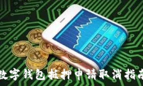   
数字钱包抵押申请取消指南