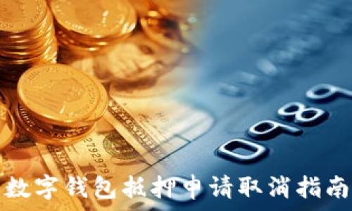   
数字钱包抵押申请取消指南