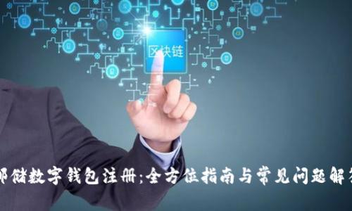 邮储数字钱包注册：全方位指南与常见问题解答