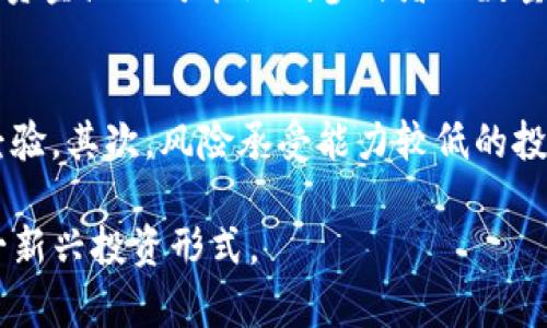 添加资金池：tpwallet的投资新机遇与挑战
关键词：tpwallet, 资金池, 加密投资

在迅速变化的加密货币市场中，投资者总是寻求新的机会来增长他们的资产。tpwallet作为一种新兴的加密钱包，不仅提供了基本的货币存储功能，还包含了一种创新的“资金池”机制，让用户能够通过集体投资方式来参与更大规模的项目。那么，什么是tpwallet的资金池？它是如何工作的？使用这项功能的投资者能获得怎样的收益或面临怎样的风险？本文将全面解析这些问题。

什么是tpwallet的资金池？
tpwallet的资金池指的是一种集体投资机制，用户可以将他们的资产集中在一个池子里。这些资金共同用于投资某个项目或多个项目，通常这些项目在个体投资者中可能因资金不足而无法实施。通过这种方式，用户可以降低投资成本，提高投资效益，享受风险与收益的共享。

资金池的运作模式通常是由tpwallet平台进行管理，投资者可以通过选择不同的池子来进行投资。每个池子可能会专注于特定类型的资产，比如某一特定币种、区块链项目或社会影响力项目。投资者在选择时，需要仔细阅读每个池子的投资策略、预期收益以及涉及的风险。

tpwallet的资金池如何运作？
在tpwallet中，资金池的运作流程一般包括以下几个步骤：
ol
    li用户选择资金池：投资者通过tpwallet界面选择一个感兴趣的资金池，点击进入即可获取详细资料。/li
    li资金投入：投资者根据自己的风险偏好和资金状况投入一定金额的加密货币。/li
    li资金管理：tpwallet会将资金集中管理，用于投资一系列预先选好的项目。管理团队会定期审查项目表现。/li
    li收益分配：根据每个投资者在资金池中的份额，tpwallet会定期分配收益，用户可以选择再投资或提现。/li
/ol
这种透明的管理机制能够提高投资者的信心，并吸引更多人参与投资。

使用资金池的优势
参与tpwallet的资金池有几种明显的优势：
ul
    li分散风险：通过集体投资，不同用户的资金共同承担风险，减少个体投资者可能面临的损失。/li
    li提高收益潜力：通过集合更多资金，tpwallet能够投资于大型项目，这些项目一般具有较高的回报潜力。/li
    li简化投资流程：对于许多新手投资者来说，直接投资虚拟货币项目可能较为复杂，而资金池提供了一个更简洁的投资方式。/li
/ul

参与资金池的风险
当然，任何投资都是有风险的，tpwallet的资金池也不例外：
ul
    li市场波动：加密货币市场高度不稳定，资金池所投资的项目可能随时受到市场波动的影响，进而导致投资损失。/li
    li流动性风险：投资者在资金池中的资金可能会被锁定一段时间，无法随时提取。如果市场的流动性下降，投资者可能面临更大的困难。/li
    li管理风险：tpwallet团队的能力和管理水平直接影响投资的成功率。如果团队做出不明智的投资决策，可能导致整体亏损。/li
/ul

如何选择合适的资金池？
在tpwallet中，有多种资金池可供选择。如何选择最适合自己的资金池呢？以下是几点建议：
ol
    li研究项目背景：了解资金池所投资项目的基本信息和发展潜力，评估其是否符合自己的投资偏好。/li
    li检查风险说明：每个资金池都会有详细的风险说明，投资者应仔细阅读并理解其中内容，以评估相关风险。/li
    li关注历史收益：查看该资金池的历史收益记录，以了解其过去的表现，以及管理团队的投资策略是否有效。/li
/ol

以上是有关tpwallet添加资金池的综合介绍。在了解了资金池的基本概念、运作模式及潜在风险后，投资者可以更明智地做出决策。

相关问题与解答

h4如何安全管理我的tpwallet资金池投资？/h4
在投资资金池时，安全问题无疑是每位投资者都十分关心的话题。保护投资的第一步是确保你的tpwallet账号安全，使用复杂的密码和双重认证可以有效降低被攻击的风险。同时，要定期检查资金池的动态，及时了解市场变化和项目进展，以便在必要时作出调整。此外，避免投资超过自己承受能力的资金，以防万一造成不可逆的损失。

h4tpwallet资金池的收益分配是怎样的？/h4
tpwallet资金池的收益分配通常是基于各个投资者在资金池中所占的份额。每当资金池投资的项目产生收益时，tpwallet会进行计算并按比例分配给各个投资者。收益分配的周期可能是月度、季度或年度，具体的时间和方式会在资金池的说明中明确。了解这一点，投资者可以根据自己的资金流动需求来选择是否进行再投资或提现。

h4如何评估一个资金池的投资前景？/h4
评估资金池的投资前景，可以从几个方面入手：首先要了解资金池投资的项目是否经过充分调研，比如团队背景、产品技术、市场竞争等。其次，关注项目的市场需求和潜力，查看该项目是否能满足用户需求，并拥有良好的市场反馈。最后，比较该资金池的过往业绩以及管理团队的信誉度，以此作为判断依据。

h4tpwallet的资金池有什么限制吗？/h4
tpwallet的资金池虽然带来了新的投资机会，但也存在一些限制。例如，有些资金池可能会设定最低投资额度，投资者必须达到这个额度才可以参与。此外，某些高风险项目的资金池也可能限制参与者的数量，以便更好地控制风险。了解这些限制对于投资者制定合理的投资计划至关重要。

h4资金池是否适合所有投资者？/h4
尽管资金池为投资者提供了更多的机会和便利，但并不代表所有投资者都适合参与。首先，新手投资者可能对加密市场并不熟悉，建议先通过小额投资或学习相关知识积累经验。其次，风险承受能力较低的投资者也许不太适合高风险的资金池。因此，投资者在选择参与资金池前，要结合自身的风险偏好与财务目标，做出合理判断。

综上所述，tpwallet的资金池为加密投资提供了新的视角与方法，但在参与时，了解相关的运作机制和风险因素对于确保成功至关重要。希望本文能够帮助您更好地理解这一新兴投资形式。