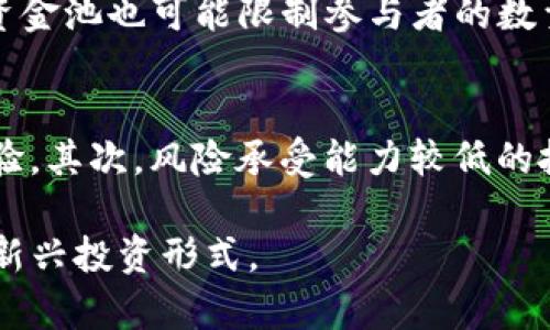 添加资金池：tpwallet的投资新机遇与挑战
关键词：tpwallet, 资金池, 加密投资

在迅速变化的加密货币市场中，投资者总是寻求新的机会来增长他们的资产。tpwallet作为一种新兴的加密钱包，不仅提供了基本的货币存储功能，还包含了一种创新的“资金池”机制，让用户能够通过集体投资方式来参与更大规模的项目。那么，什么是tpwallet的资金池？它是如何工作的？使用这项功能的投资者能获得怎样的收益或面临怎样的风险？本文将全面解析这些问题。

什么是tpwallet的资金池？
tpwallet的资金池指的是一种集体投资机制，用户可以将他们的资产集中在一个池子里。这些资金共同用于投资某个项目或多个项目，通常这些项目在个体投资者中可能因资金不足而无法实施。通过这种方式，用户可以降低投资成本，提高投资效益，享受风险与收益的共享。

资金池的运作模式通常是由tpwallet平台进行管理，投资者可以通过选择不同的池子来进行投资。每个池子可能会专注于特定类型的资产，比如某一特定币种、区块链项目或社会影响力项目。投资者在选择时，需要仔细阅读每个池子的投资策略、预期收益以及涉及的风险。

tpwallet的资金池如何运作？
在tpwallet中，资金池的运作流程一般包括以下几个步骤：
ol
    li用户选择资金池：投资者通过tpwallet界面选择一个感兴趣的资金池，点击进入即可获取详细资料。/li
    li资金投入：投资者根据自己的风险偏好和资金状况投入一定金额的加密货币。/li
    li资金管理：tpwallet会将资金集中管理，用于投资一系列预先选好的项目。管理团队会定期审查项目表现。/li
    li收益分配：根据每个投资者在资金池中的份额，tpwallet会定期分配收益，用户可以选择再投资或提现。/li
/ol
这种透明的管理机制能够提高投资者的信心，并吸引更多人参与投资。

使用资金池的优势
参与tpwallet的资金池有几种明显的优势：
ul
    li分散风险：通过集体投资，不同用户的资金共同承担风险，减少个体投资者可能面临的损失。/li
    li提高收益潜力：通过集合更多资金，tpwallet能够投资于大型项目，这些项目一般具有较高的回报潜力。/li
    li简化投资流程：对于许多新手投资者来说，直接投资虚拟货币项目可能较为复杂，而资金池提供了一个更简洁的投资方式。/li
/ul

参与资金池的风险
当然，任何投资都是有风险的，tpwallet的资金池也不例外：
ul
    li市场波动：加密货币市场高度不稳定，资金池所投资的项目可能随时受到市场波动的影响，进而导致投资损失。/li
    li流动性风险：投资者在资金池中的资金可能会被锁定一段时间，无法随时提取。如果市场的流动性下降，投资者可能面临更大的困难。/li
    li管理风险：tpwallet团队的能力和管理水平直接影响投资的成功率。如果团队做出不明智的投资决策，可能导致整体亏损。/li
/ul

如何选择合适的资金池？
在tpwallet中，有多种资金池可供选择。如何选择最适合自己的资金池呢？以下是几点建议：
ol
    li研究项目背景：了解资金池所投资项目的基本信息和发展潜力，评估其是否符合自己的投资偏好。/li
    li检查风险说明：每个资金池都会有详细的风险说明，投资者应仔细阅读并理解其中内容，以评估相关风险。/li
    li关注历史收益：查看该资金池的历史收益记录，以了解其过去的表现，以及管理团队的投资策略是否有效。/li
/ol

以上是有关tpwallet添加资金池的综合介绍。在了解了资金池的基本概念、运作模式及潜在风险后，投资者可以更明智地做出决策。

相关问题与解答

h4如何安全管理我的tpwallet资金池投资？/h4
在投资资金池时，安全问题无疑是每位投资者都十分关心的话题。保护投资的第一步是确保你的tpwallet账号安全，使用复杂的密码和双重认证可以有效降低被攻击的风险。同时，要定期检查资金池的动态，及时了解市场变化和项目进展，以便在必要时作出调整。此外，避免投资超过自己承受能力的资金，以防万一造成不可逆的损失。

h4tpwallet资金池的收益分配是怎样的？/h4
tpwallet资金池的收益分配通常是基于各个投资者在资金池中所占的份额。每当资金池投资的项目产生收益时，tpwallet会进行计算并按比例分配给各个投资者。收益分配的周期可能是月度、季度或年度，具体的时间和方式会在资金池的说明中明确。了解这一点，投资者可以根据自己的资金流动需求来选择是否进行再投资或提现。

h4如何评估一个资金池的投资前景？/h4
评估资金池的投资前景，可以从几个方面入手：首先要了解资金池投资的项目是否经过充分调研，比如团队背景、产品技术、市场竞争等。其次，关注项目的市场需求和潜力，查看该项目是否能满足用户需求，并拥有良好的市场反馈。最后，比较该资金池的过往业绩以及管理团队的信誉度，以此作为判断依据。

h4tpwallet的资金池有什么限制吗？/h4
tpwallet的资金池虽然带来了新的投资机会，但也存在一些限制。例如，有些资金池可能会设定最低投资额度，投资者必须达到这个额度才可以参与。此外，某些高风险项目的资金池也可能限制参与者的数量，以便更好地控制风险。了解这些限制对于投资者制定合理的投资计划至关重要。

h4资金池是否适合所有投资者？/h4
尽管资金池为投资者提供了更多的机会和便利，但并不代表所有投资者都适合参与。首先，新手投资者可能对加密市场并不熟悉，建议先通过小额投资或学习相关知识积累经验。其次，风险承受能力较低的投资者也许不太适合高风险的资金池。因此，投资者在选择参与资金池前，要结合自身的风险偏好与财务目标，做出合理判断。

综上所述，tpwallet的资金池为加密投资提供了新的视角与方法，但在参与时，了解相关的运作机制和风险因素对于确保成功至关重要。希望本文能够帮助您更好地理解这一新兴投资形式。