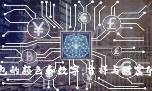 属狗人钱包的颜色和数字：吉祥与财富的完美结合