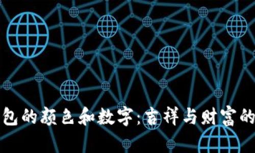 属狗人钱包的颜色和数字：吉祥与财富的完美结合