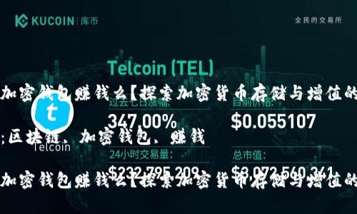 区块链加密钱包赚钱么？探索加密货币存储与增值的可能性

关键词：区块链, 加密钱包, 赚钱

区块链加密钱包赚钱么？探索加密货币存储与增值的可能性