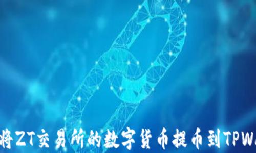 
如何将ZT交易所的数字货币提币到TPWallet