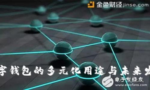 数字钱包的多元化用途与未来发展
