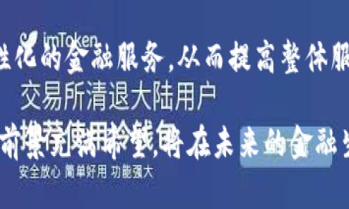 数字钱包无息贷款

jiaoti数字钱包, 无息贷款, 金融科技/jiaoti

数字钱包无息贷款的背景与发展

在全球范围内，数字钱包已成为消费者日常生活中不可或缺的一部分。随着移动支付技术的快速发展和金融科技的进步，数字钱包逐渐演变为一种综合性的金融服务平台。相比传统银行，数字钱包提供了更为便捷迅速的服务，而无息贷款便是数字钱包这一金融创新中重要的一环。

无息贷款，顾名思义，即借款人可以在一定期限内无须支付利息的借款。对于许多人来说，无息贷款是缓解短期资金紧张的有效方式，尤其是在消费、教育、医疗等方面的需求日益增加时。数字钱包无息贷款正是将这一便利引入到了数字支付的生态中，推动了消费者对数字金融服务的信任和利用。

数字钱包无息贷款的工作原理

数字钱包无息贷款的运作机制通常包括申请、审批和放款三个主要步骤。用户通过数字钱包应用提交贷款申请，提供必要的个人信息和财务状况，以便系统进行信用评估。随后，基于后台数据分析，系统会快速决定是否批准贷款以及批准的金额。

在没有利息的情况下，用户通常需要在一定的期限内还款。为确保如此，数字钱包平台可能会要求用户提供一定的抵押品，或者对贷款金额及使用目的进行限定。此外，为了降低风险，数字钱包平台也会对用户的使用频率和借款历史进行监控，在累计一定信用记录后，用户获得贷款的机会也会更大。

数字钱包无息贷款的优势与挑战

数字钱包无息贷款的出现，无疑为许多用户带来了显著的优势。首先，申请流程简便，无需繁琐的材料和漫长的审批时间，用户几乎可以在几分钟内完成整个申请过程。其次，无息贷款大大减轻了借款者的偿还压力，使更多人能够进行必要的消费。

然而，任何创新都有其挑战。尽管无息贷款的门槛较低，但不易掌握的信用风险使得一些人可能会在贷款后无法按时还款，从而导致更大的财务危机。同时，由于市场竞争激烈，一些不良平台可能会利用无息贷款的名义实施欺诈行为，这给借款者带来了额外的风险和隐患。

数字钱包无息贷款对消费者的影响

数字钱包无息贷款不仅为消费者带来灵活的资金管理方式，还促进了消费意愿。消费者可以在急需资金时迅速申请无息贷款，满足日常开销或应急需求。这种即时性在一定程度上推动了消费增长，从而对经济产生积极影响。

然而，数字钱包无息贷款的普及也有可能引发负面影响。部分消费者可能因盲目借款而导致债务累积，长此以往，可能会引发个人信用危机。因此，个人在使用数字钱包无息贷款时，需要保持对资金管理的理性，理智消费，合理规划还款计划。

常见问题解答

问题一：数字钱包无息贷款的额度如何确定？

数字钱包无息贷款的额度通常由多个因素决定。首先是借款人的信用评分，信用评分越高，获得高额度贷款的可能性越大。此外，用户的收入状况、借款历史、消费习惯等也是重要的考量因素。

许多数字钱包平台采用大数据分析和机器学习技术，对用户的消费行为、还款记录等进行综合评估，从而确定个人贷款额度。这种方法使得额度设置更加科学与个性化，能够有效规避风险，降低逾期率。

然而，用户也应明白，任何贷款都有风险，在申请额度时应谨慎评估自身的还款能力，确保在合理范围内借款，防止出现因超出承受力而引发的债务危机。

问题二：数字钱包无息贷款会对个人信用产生影响吗？

是的，数字钱包无息贷款的申请与使用会对个人信用产生直接影响。消费者在申请贷款时，通常会被平台查询信用记录，这一查询将可能反映在用户的信用报告中。

此外，贷款的按时还款与否将深刻影响用户的信用评分。如果用户未能按时还款，可能会被视为信用风险，从而降低信用评分，未来借贷时可能面临更高的利率或更低的额度。相反，按时还款的用户会逐步提高信用评分，从而获得更多的贷款便利。

因此，用户在使用数字钱包无息贷款时，应重视自身的信用管理，确保在规定的时间内还款，以维护良好的信用记录。

问题三：数字钱包无息贷款是否安全可靠？

数字钱包无息贷款的安全性在于平台的信誉和技术手段。一些大品牌的数字钱包，由于其背后有强大的金融机构资助和数据保护措施，相对来说较为安全可靠。然而，市场上存在一些不法平台，它们以无息贷款为幌子进行欺诈，用户在选择时需谨慎。

用户在申请数字钱包无息贷款时，可以通过几个方面进行风险评估。首先，应查看平台的注册信息，确保其符合相关监管，具备合法运营资质。其次，用户可以搜索并浏览平台的用户评价和反馈，综合了解其口碑。最后，确保选择使用的数据加密和保护措施，以免个人信息被盗取。

综上所述，虽然数字钱包无息贷款存在安全隐患，但在选择知名平台、增强自身风险意识的情况下，用户能够有效规避大多数风险。

问题四：如何合理规划数字钱包无息贷款的使用？

合理规划数字钱包无息贷款的使用，首先应明确贷款的目的，确保借款是在必要的情况下进行。用户应详细列出急需资金的消费项目，制定简明的预算，避免盲目借款。

其次，一定要关注贷款的还款期限及额度。用户需要结合自身的还款能力，确保在贷款期限内能够顺利还款，以免影响个人信用，造成后续借贷的困难。

最后，用户应定期检查自身的财务状况，在利用数字钱包无息贷款的同时，清晰了解还款计划，合理控制日常开支，确保积极维护个人财务健康。

问题五：未来数字钱包及无息贷款的趋势是什么？

随着科技的不断进步，未来的数字钱包及无息贷款将更加智能化和便捷化。人工智能、大数据等新技术的引入，将促进用户信用评估的精准化，使得无息贷款审批更加高效。

此外，数字钱包平台之间的竞争将推动他们提供更多优惠和灵活的贷款选项，以吸引用户。这意味着，未来用户可能会享受到更多个性化的金融服务，从而提高整体服务质量。

最后，随着金融监管政策的逐步完善，数字钱包无息贷款的市场环境会更加规范，用户的权益将得以保障。因此，数字钱包无息贷款的前景充满希望，将在未来的金融生态中占据重要地位。