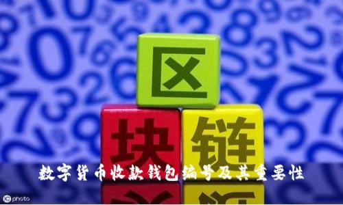 数字货币收款钱包编号及其重要性