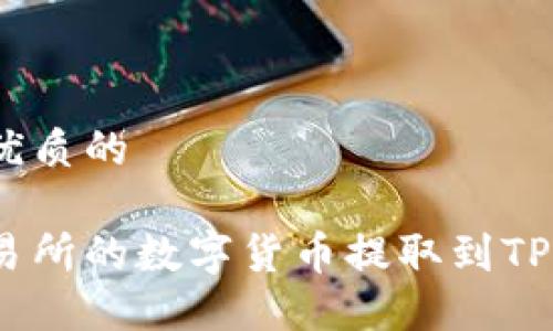 思考一个优质的

如何将交易所的数字货币提取到TP Wallet中