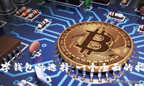数字钱包的选择：一个全面的指南