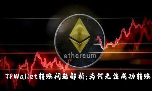 : TPWallet转账问题解析：为何无法成功转账？
