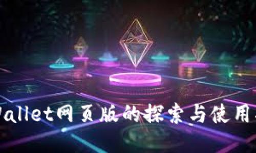 TPWallet网页版的探索与使用指南